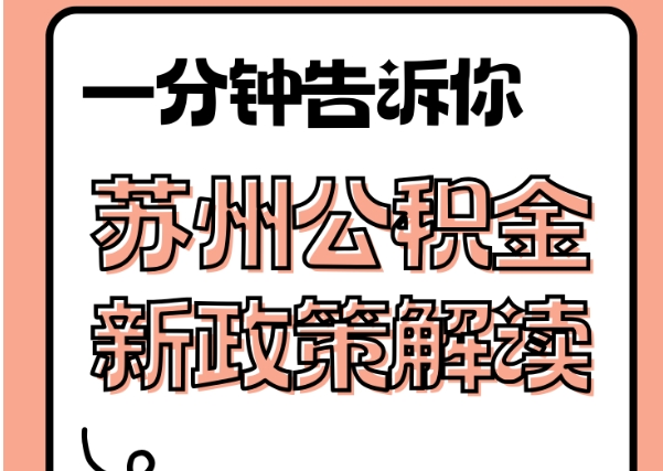 醴陵封存了公积金怎么取出（封存了公积金怎么取出来）